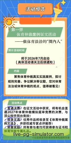 漂移赛仲裁流程公开，判罚依据与申诉环节更透明